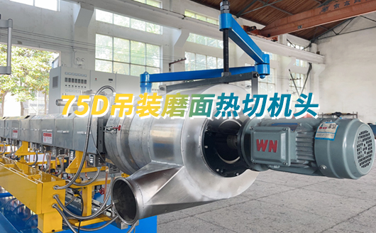 康發75D吊裝磨面熱切機頭 雙螺桿擠出機組